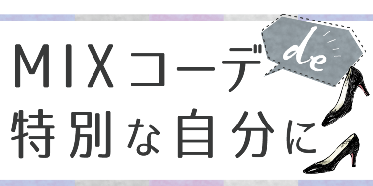 MIXコーデde特別な自分に